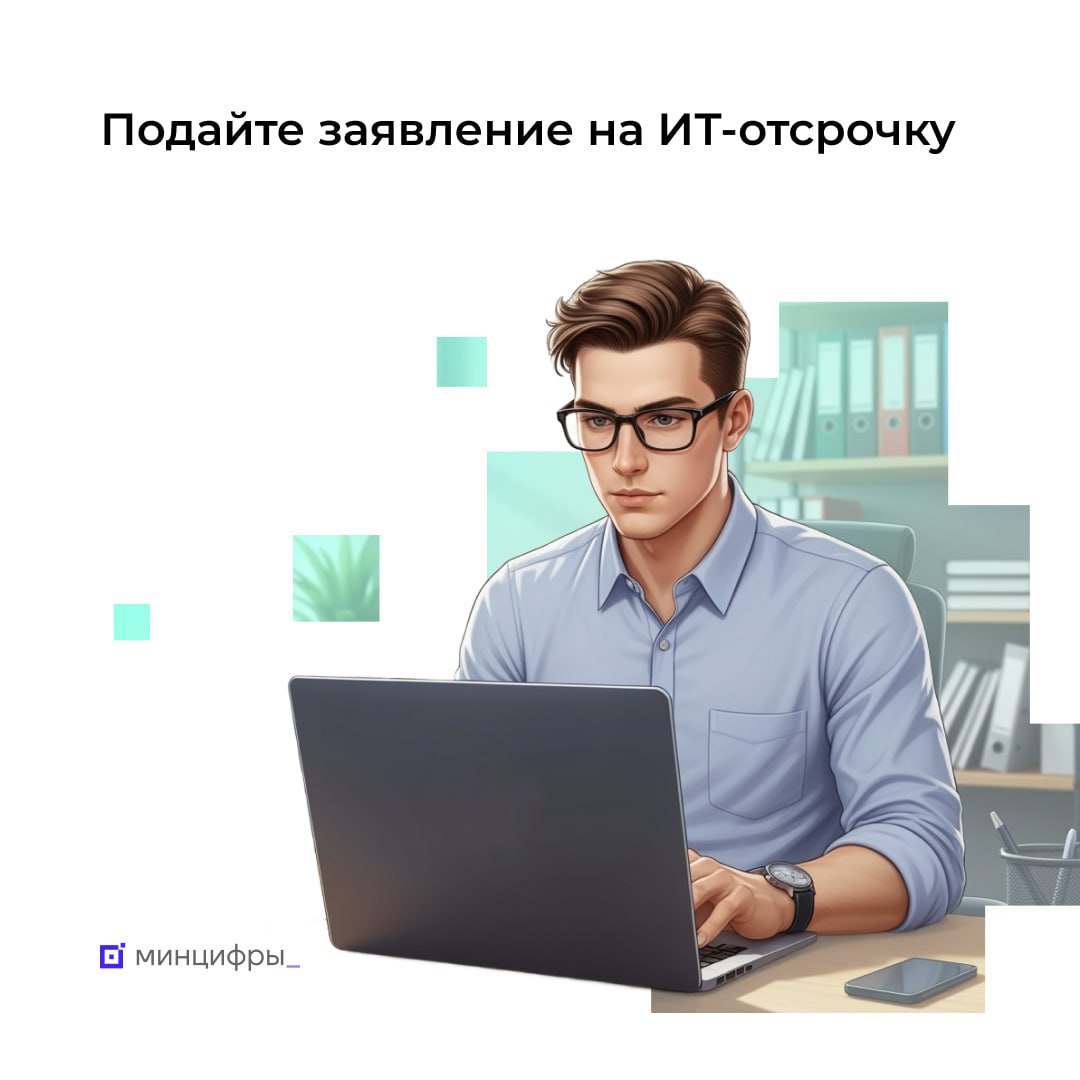📄 Стартовал приём заявлений на ИТ-отсрочку от срочной службы в осенний призыв